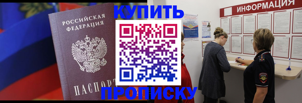 купить прописку в Кирове